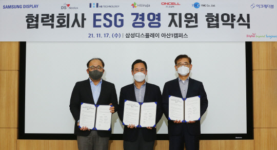 지난 17일 충남 아산시 소재 삼성디스플레이 아산1캠퍼스에서 열린 협력사 ESG 지원 업무협약 체결식에서 참석자들이 기념촬영을 하고 있다. <삼성디스플레이 제공>